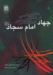 جهاد امام سجاد علیه السلام