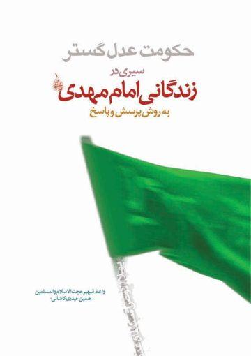 حکومت عدل گستر؛ سیری در زندگانی امام مهدی(عج)