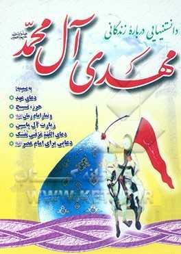 دانستنیهایی درباره زندگانی مهدی آل محمد (عج)