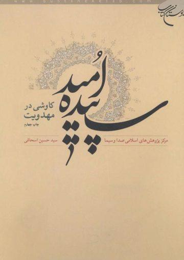 سپیده امید؛ کاوشی در مهدویت