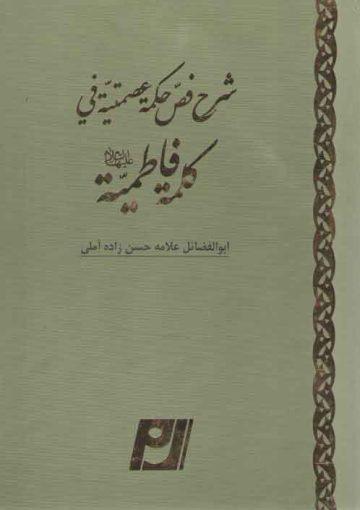 شرح فص حکمۀ عصمتیۀ فی کلمۀ فاطمیه