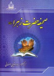 صحیفه حضرت زهراء سلام الله علیها