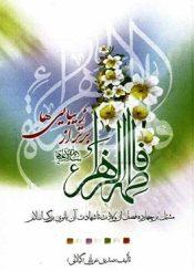 فاطمه الزهراء سلام الله علیه برتر از زیبایی ها