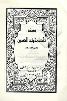 مسند فاطمۀ بنت الحسین علیهما السلام