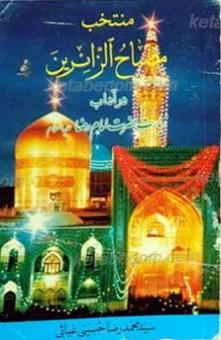 مصباح الزائرین در آداب زیارت حضرت امام رضا (ع)