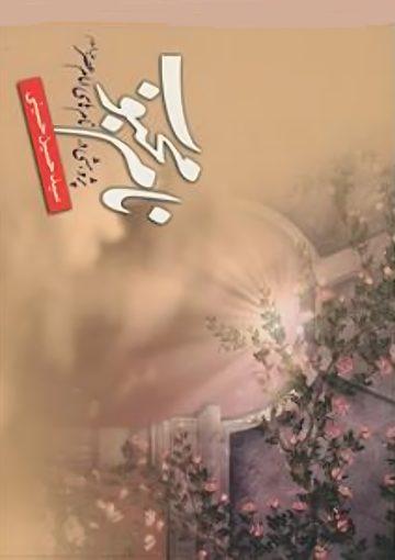 نام محبوب (پژوهشی در نام های امام عصر (عج))