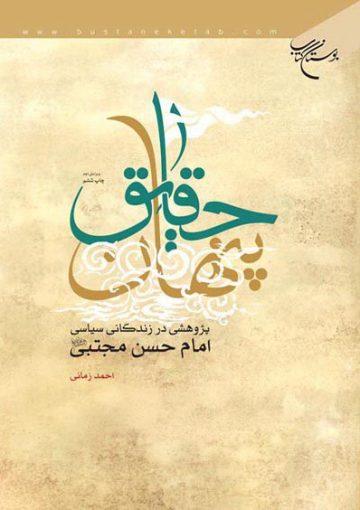 حقایق پنهان: پژوهشی در زندگانی سیاسی امام حسن مجتبی(ع)