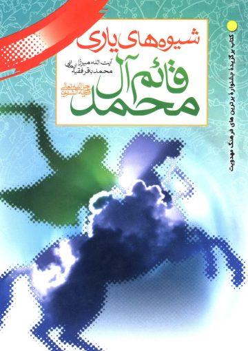 شیوه های یاری رساندن به مهدی قائم آل محمد (ص)