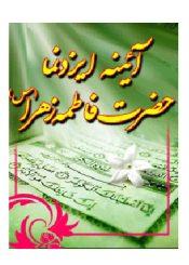 آئینه ایزد نما حضرت فاطمه زهرا (س)
