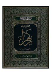 زندگانی حضرت فاطمه زهرا سلام الله علیها