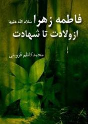 فاطمه زهرا (س) از ولادت تا شهادت