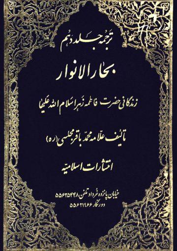 ترجمه بحارالانوار/ جلد ۱۰
