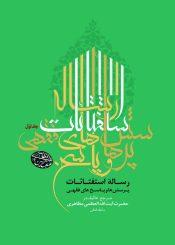 استفتاءات آیت الله مظاهری