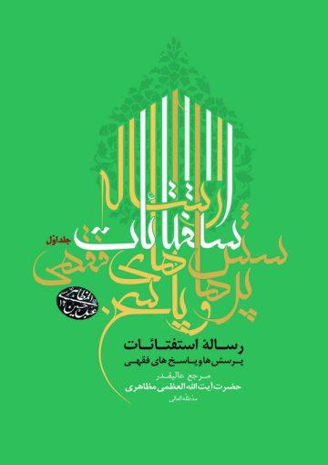 استفتاءات آیت الله مظاهری