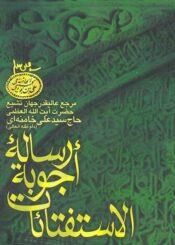 اجوبۀ الاستفتائات آیه الله خامنه ای