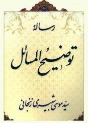 رساله توضیح المسائل آیت الله شبیری زنجانی