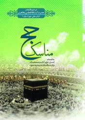 مناسک حج آیت الله حسین مظاهری