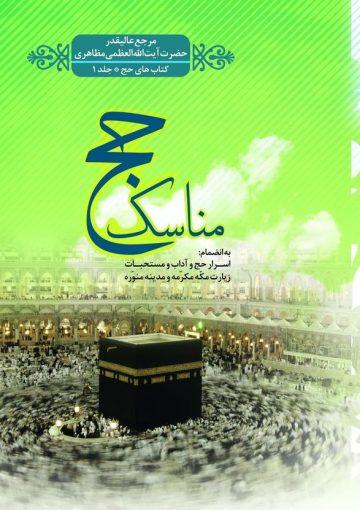 مناسک حج آیت الله حسین مظاهری