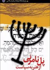 پل نامرئی از هنر به سیاست