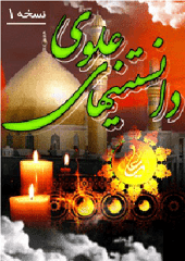 دانستنیهای علوی