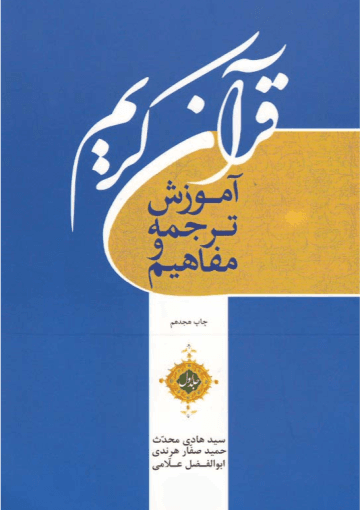آموزش ترجمه و مفاهیم قرآن کریم/ جلد ۱