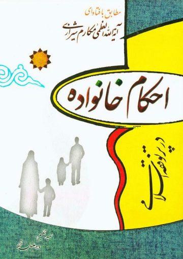 احکام خانواده در پرتو فقه اسلامى