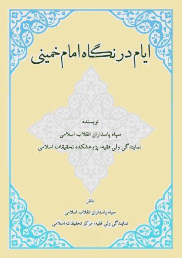 ایام در نگاه امام خمینی(ره)
