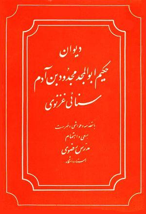 دیوان حکیمابوالمجد مجدود بن آدم سنائی غزنوی