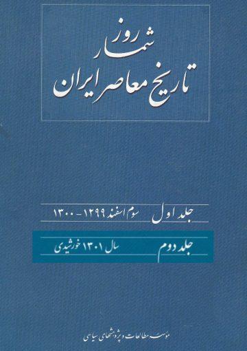 روزشمار تاریخ معاصر ایران/ جلد اول و دوم