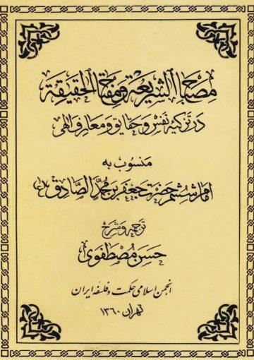 مصباح الشریعه و مفتاح الحقیقه در تزکیه نفس و حقایق و معارف الهى