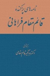 نامه های پراکنده قائم مقام فراهانی/ بخش دوم