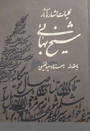 کلیات اشعار و آثار فارسی شیخ بهائی