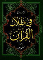 تفسیر فی ظلال القرآن/ جلد ۷_۱