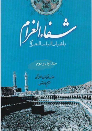 شفاء الغرام باخبار البلد الحرام/جلد ۲_۱