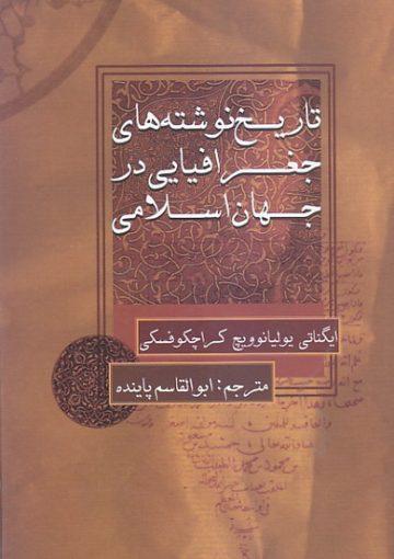 تاریخ نوشته های جغرافیایی در جهان اسلامی
