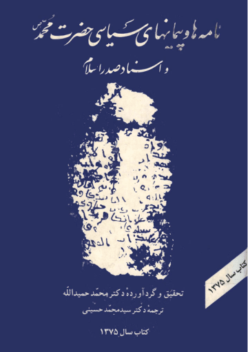 نامهها و پیمانهای سیاسی حضرت محمد(ص) و اسناد صدر اسلام