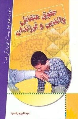 حقوق متقابل والدین و فرزندان