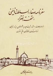 گزارش کویرسفرنامه صفاء السلطنه نایینی