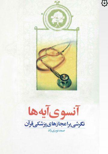 آنسوی آیهها نگرشی بر اعجازهای پزشکی قرآن کریم