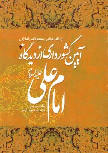 آیین کشورداری از دیدگاه امام علی علیه السلام