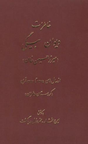 خاطرات دیوان بیگی (میرزا حسینخان) از سالهای ۱۲۷۵ تا ۱۳۱۷ قمری (کردستان و طهران)