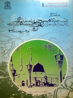 درآمدی بر جایگاه مسجد در تمدن اسلامی