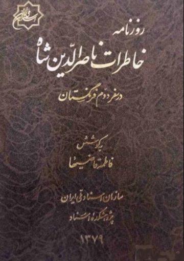 روزنامه خاطرات ناصرالدین شاه در سفر دوم فرنگستان