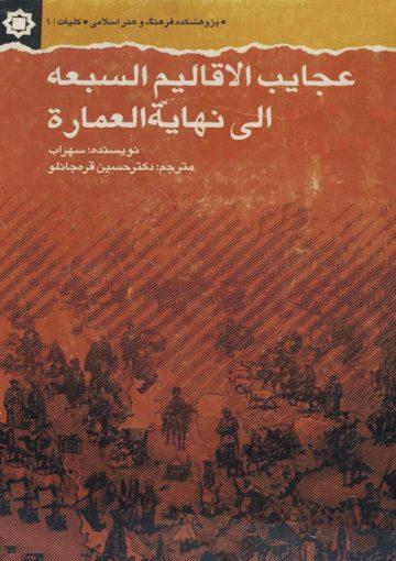 عجایب الاقالیم السبعه الی نهایه العماره