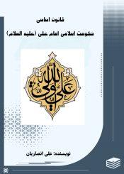قانون اساسی حکومت امام علی (ع)