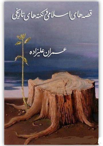 قصه های اسلامی و تکه های تاریخی