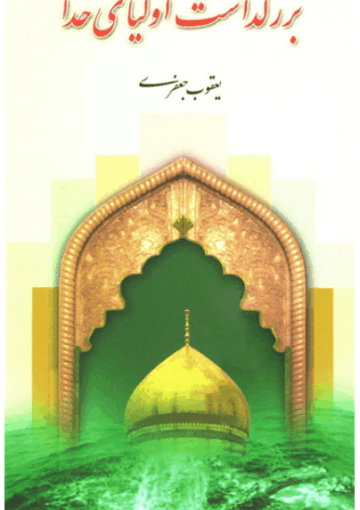 بزرگداشت اولیای خدا