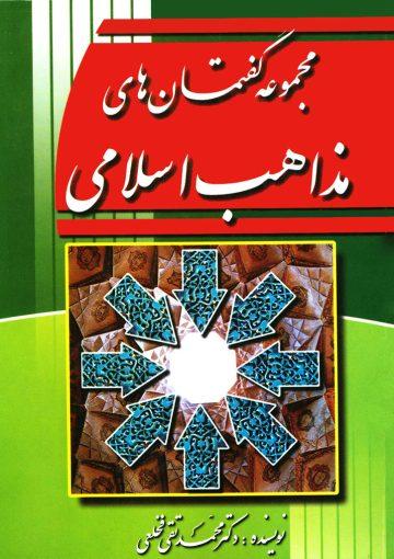 مجموعه گفتمانهای مذاهب اسلامی