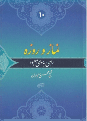 نماز و روزه راهی به سوی معبود