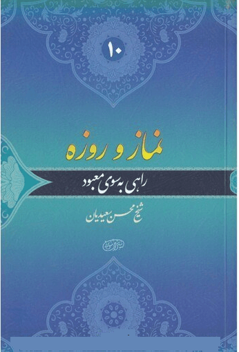 نماز و روزه راهی به سوی معبود